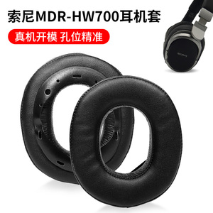 适用索尼Sony MDR HW700 HW700DS耳机套耳罩海绵套垫耳麦替换配件