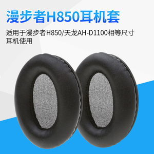 Edifier漫步者H850耳机套天龙AH-D1100耳罩头戴式耳机保护套皮套