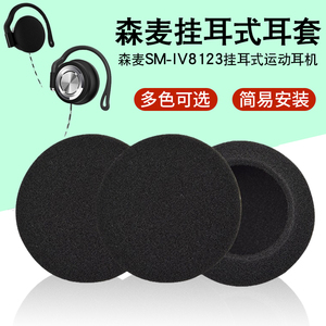 适用于森麦SM-IV8123挂耳式耳机海绵套跑步运动耳麦套耳棉套头戴式耳罩耳套