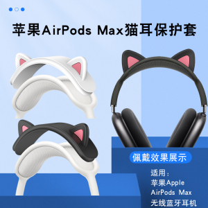 适用于苹果Apple AirPods Max无线蓝牙耳机保护横梁套猫耳朵头梁硅胶套苹果耳机装饰品头饰头带