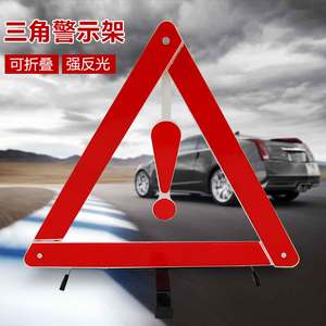 汽车用三脚架警示牌三角反光支架三角灯危险标识牌三角标尾部折叠