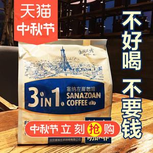 不好喝不要钱 送杯勺|塞纳左岸 速溶咖啡 特浓三