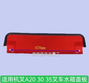 杭叉A30发动机散热器水箱盖板/杭州叉车a35 38水箱上盖挡板