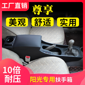 适用于日产新阳光扶手箱专用玛驰手扶箱阳光改装加高加长中央扶手