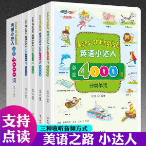 全4册 英语小达人必会4000词汇 儿童学英语单词大书 点读版 少儿英语入门教材3-12岁场景分类常用动词小字典硬壳精装绘本单词书籍