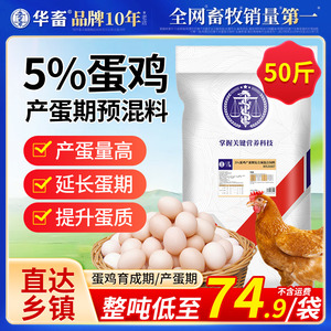 华畜5%蛋鸡预混料产蛋前期小鸡专用饲料贝壳粉豆粕微量元素添加剂