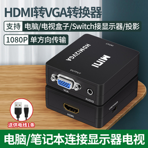 HDMI转VGA转换器HDMI转接口hdim音频机顶盒接口VGA视频线转接头