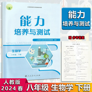 2024春 能力培养与测试生物学8八年级下册生物学人教版 八年级下册生物能力培养与测试人教版  配测评卷及答案解析