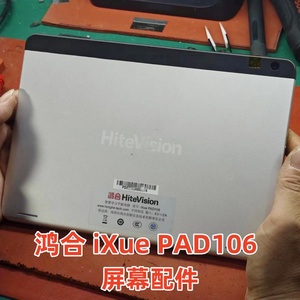 适用 鸿合ixue pad106 触摸屏畅言智慧课堂平板屏幕F-WGJ10551-V5