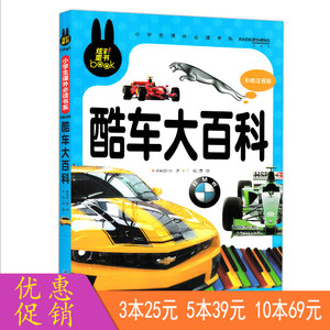 酷车大百科 5本39元 炫彩童书世界酷车大百科注音彩图版儿童书籍汽车知识汽车品牌标志大全儿童识车大全图片少儿拼音读物 阿里巴巴找货神器