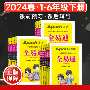 2024新版全易通六年级下人教版四年级下五三二一下册语文数学英语北师大版图书资料小学课本同步讲解训练书册教材全解解读课堂笔记