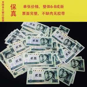 902第四套人民币1990年2元四版贰元纸币老钱币二元真币保真收藏