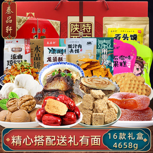 秦品轩陕西特产大礼包4658g西安美食小吃狗头枣柿饼琼锅糖礼盒装