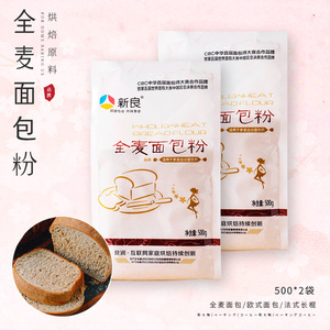 新良全麦粉1kg小麦粉含麦麸纯高筋面粉面包机专用馒头烘焙原料做