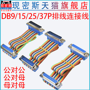 DB9/15/25/37P公对母延长线 DIDC DR9/15/25/37P彩排线连接线 COM