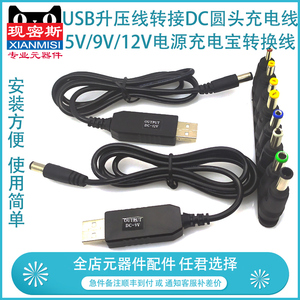 USB升压线转接DC圆头充电线路由器5v/9V/12V光猫电源充电宝转换线