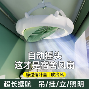 宿舍小型风扇学生床上静音吊扇下铺上铺大风力充插两用床头悬挂办公室桌面超长续航usb带灯可摇头壁挂顶蚊帐