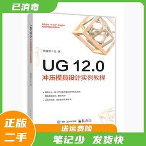 二手书UG12.0冲压模具设计实例教程詹建新电子工业出版社97871213