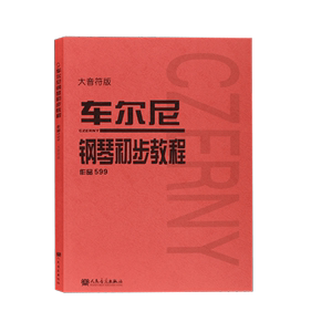 哈农钢琴练指法拜厄钢琴基本教程车尔尼钢琴初步教程作品599 钢琴基础练习教材 人民音乐出版社