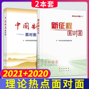 正版2本合集 新征程面对面+中国制度面对面（理论热点面对面2021+2020）公务员考试国考省考公考