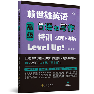 【书】赖世雄英语高级口语和写作特训 赖世雄 试题详解 专项训练 科学规划 大学英语四六级考研TOFELGRE考试学习材料