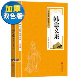 【双色版】韩愈文集中国国学文化经典唐宋八大家韩昌黎经典哲学诗词文化精选读本原文注释古诗词名家诗词经典中华国精粹学经典读本