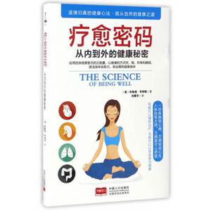 疗愈密码 从内到外的健康秘密 破解身体健康的密码 找到从内到外的健康秘密正确的方法吃喝呼吸和睡眠 激活人体自身的疗愈力书籍