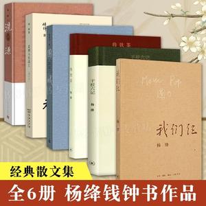 【正版六册】杨绛钱钟书作品全集共6册 洗澡+干校六记+围城+我们仨+将饮茶+走到人生边上 精装珍藏六本洗澡之后杨绛传经典语录自传