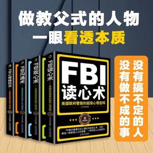 官方正版 套装4册 FBI读心术+FBI攻心术+FBI沟通术+FBI心理操控术 犯罪心理学读心术 心理学入门基础书籍 微表情心理学书籍