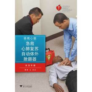 正版图书 拯救心脏急救/心肺复苏/自动体外除颤器学员手册
