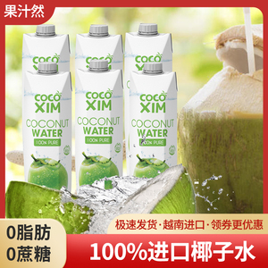 越南进口果汁然椰子水100%纯椰子水1L整箱椰青水饮料果汁孕妇