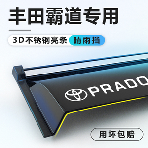 丰田霸道普拉多2700专用晴雨挡改装件车窗雨眉挡雨板雨挡配件用品