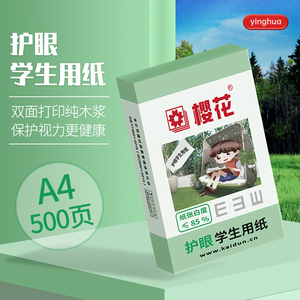 樱花护眼纸a4纸复印纸双面A4纸打印纸学生办公整箱5包500张草稿纸