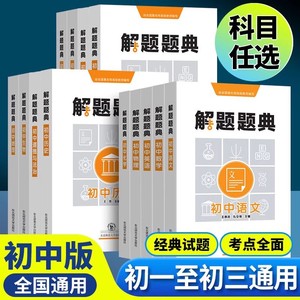 2024东北师大解题题典初中语文数学英语政治历史地理物理化学生物 通用版 初中一二三年级复习资料解题技巧方法基础知识重难点详解