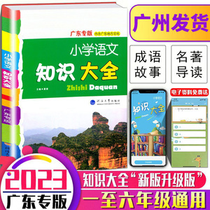 广州发货 2023 新版小学语文知识大全 广东专版内含广东地方文化+小学生必背古诗词75首123456年级知识点河海大学出版小学语文