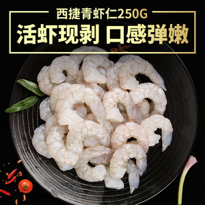 西捷去虾线XL号大青虾仁鲜活冷冻虾仁生鲜大虾速冻虾海虾海鲜食材