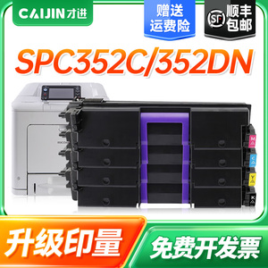 才进适用Ricoh理光SPC352dn硒鼓SP C352C型墨粉盒SP C352dn彩色激光打印机粉盒易加粉墨盒晒鼓粉仓碳粉盒墨粉