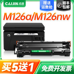 才进适用惠普m126a硒鼓m126nw hp126a打印机墨盒Laserjet Pro MFP M126nw激光多功能一体打印机可加粉墨粉盒