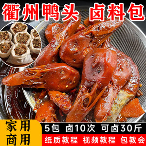 衢州鸭头卤料包家庭卤小包装卤鸭脖鸭掌麻辣卤肉料调料包鸭货卤料