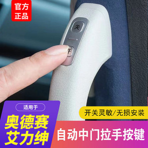 适用15-24本田奥德赛电动中门开关按键艾力绅改装自动门把手按键