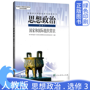 【19大后改版】人教版高中思想政治选修三课本 思想政治选修3教材教科书 高中思想政治书选修3 国家和国际组织常识 人民教育出版社