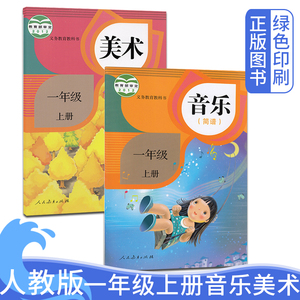 2024正版现货人教版适用小学1一年级上册音乐美术全套2本教材课本教材书 小学一年级上册美术音乐2本 人民教育出版社1年级美术音乐