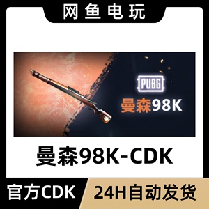 绝地求生PUBG曼森98K枪皮肤CDK套装箱子狙击主播永久STEAM吃鸡 已