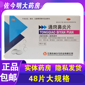 包邮】白马通窍鼻炎片 0.41g*48片/盒慢性鼻炎过敏性鼻炎鼻流清涕