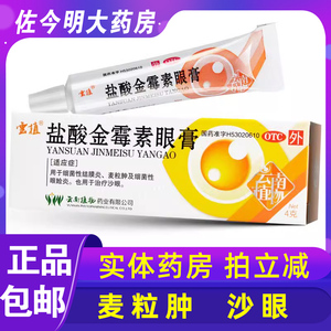 包邮】云植盐酸金霉素眼膏眼药膏4g结膜炎沙眼麦粒肿金霉素软膏药