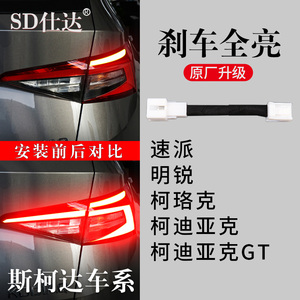 斯柯达速派明锐柯珞克柯迪亚克GT专用刹车灯全亮尾灯线束改装升级