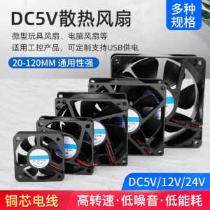 直流DC5v 2 2.5 3 4 5 6 7 8 12CM电源风扇玩具微型静音散热风扇