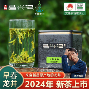 昌兴记 帅农鸟哥的茶 明前龙井 绿茶 新昌大佛龙井 2024年新茶50g