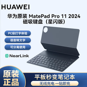 华为原装MatePadPro11智能磁吸键盘星闪版2024款保护套一体无线平板电脑外接键盘皮套保护壳配件官方正品