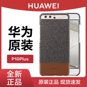 Huawei/华为P10原装手机壳P10Plus后壳正品混搭保护壳外防摔超薄